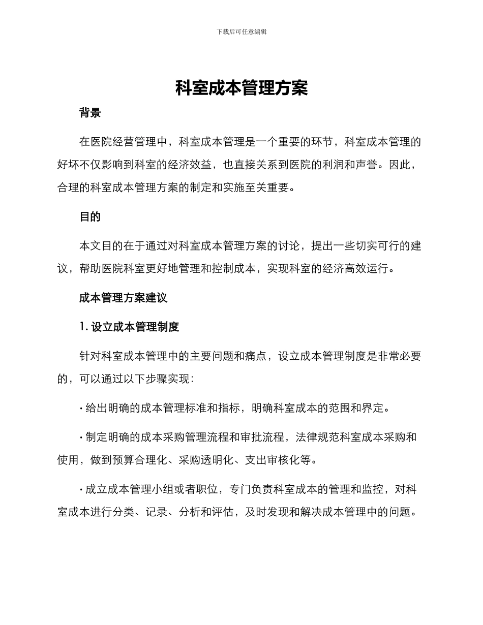 科室成本管理方案_第1页
