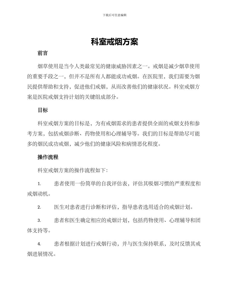 科室戒烟方案_第1页