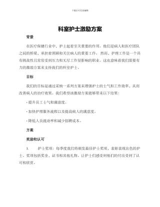 科室护士激励方案