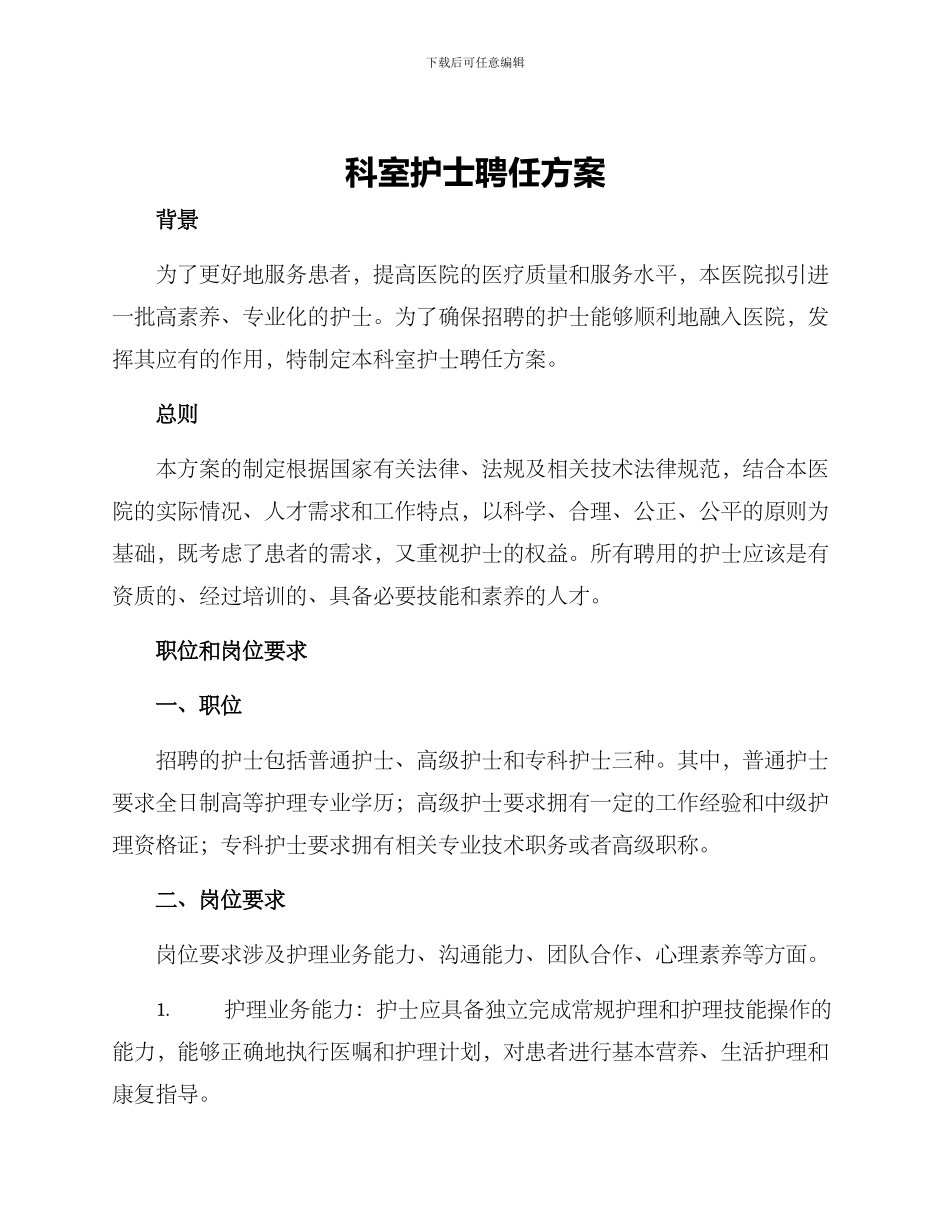 科室护士聘任方案_第1页