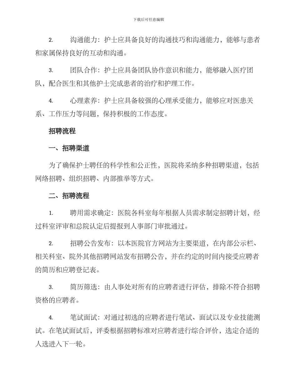 科室护士聘任方案_第2页