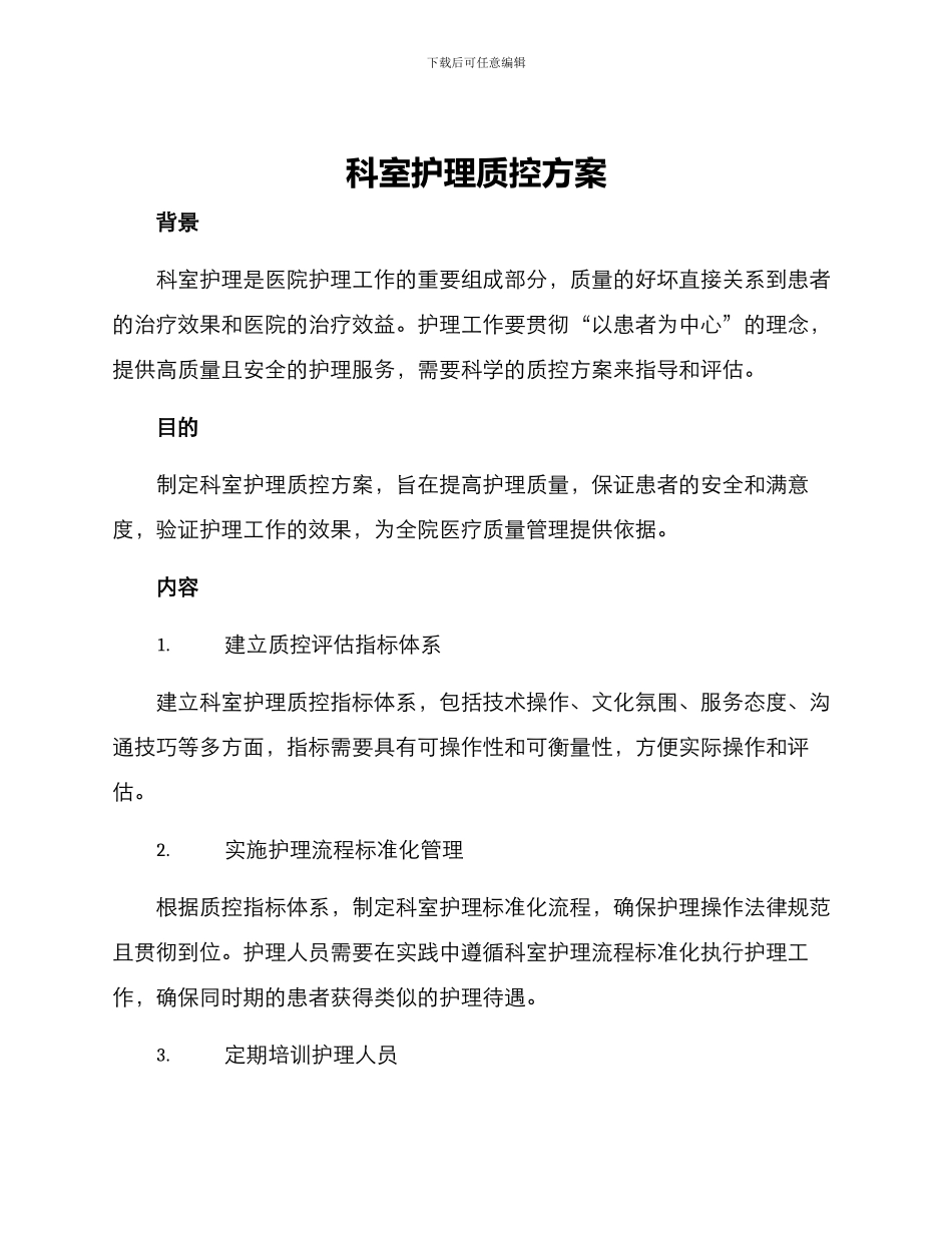 科室护理质控方案_第1页