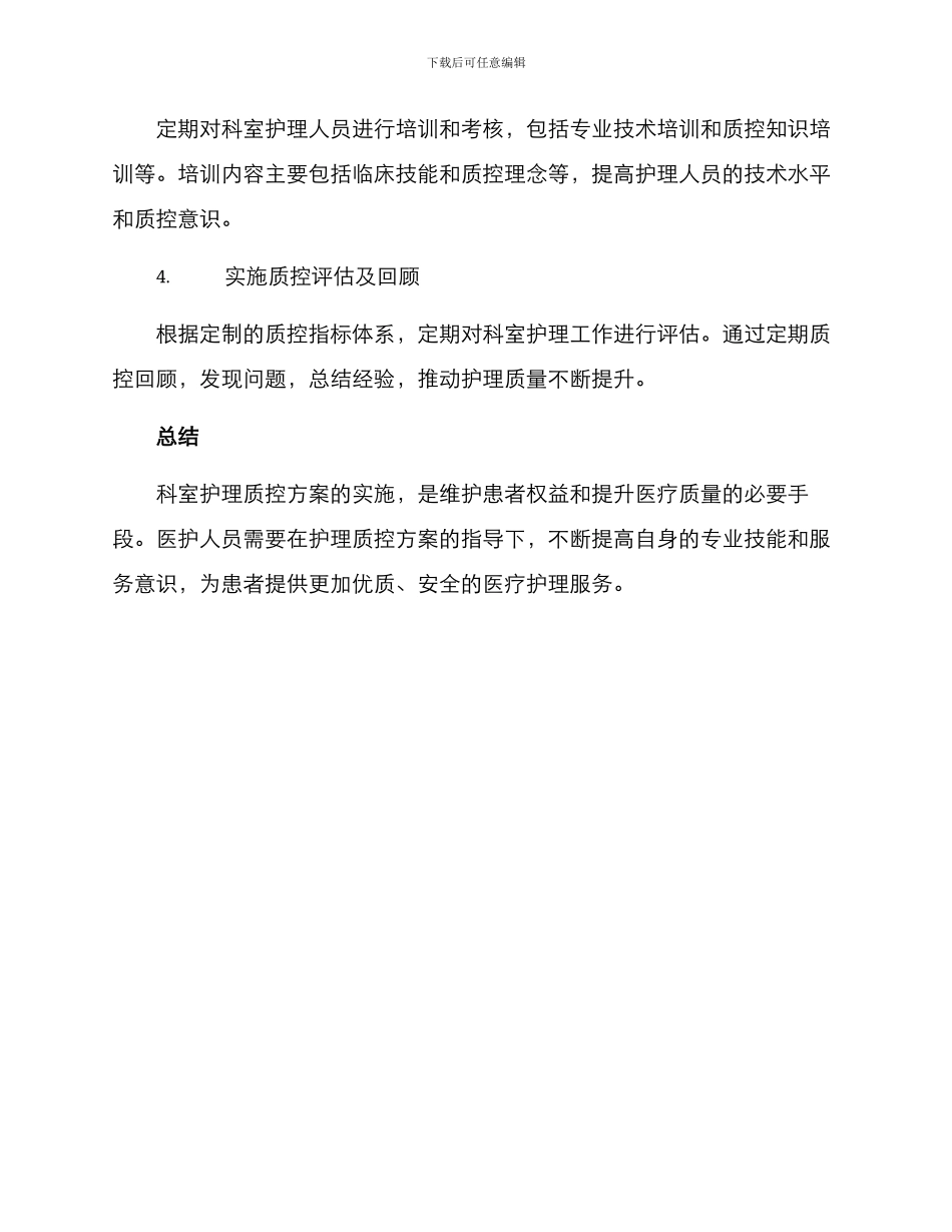 科室护理质控方案_第2页