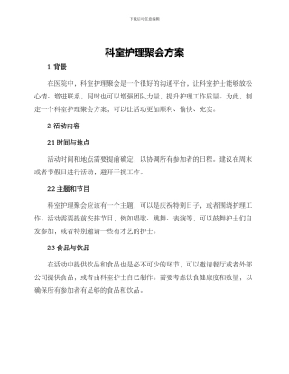 科室护理聚会方案