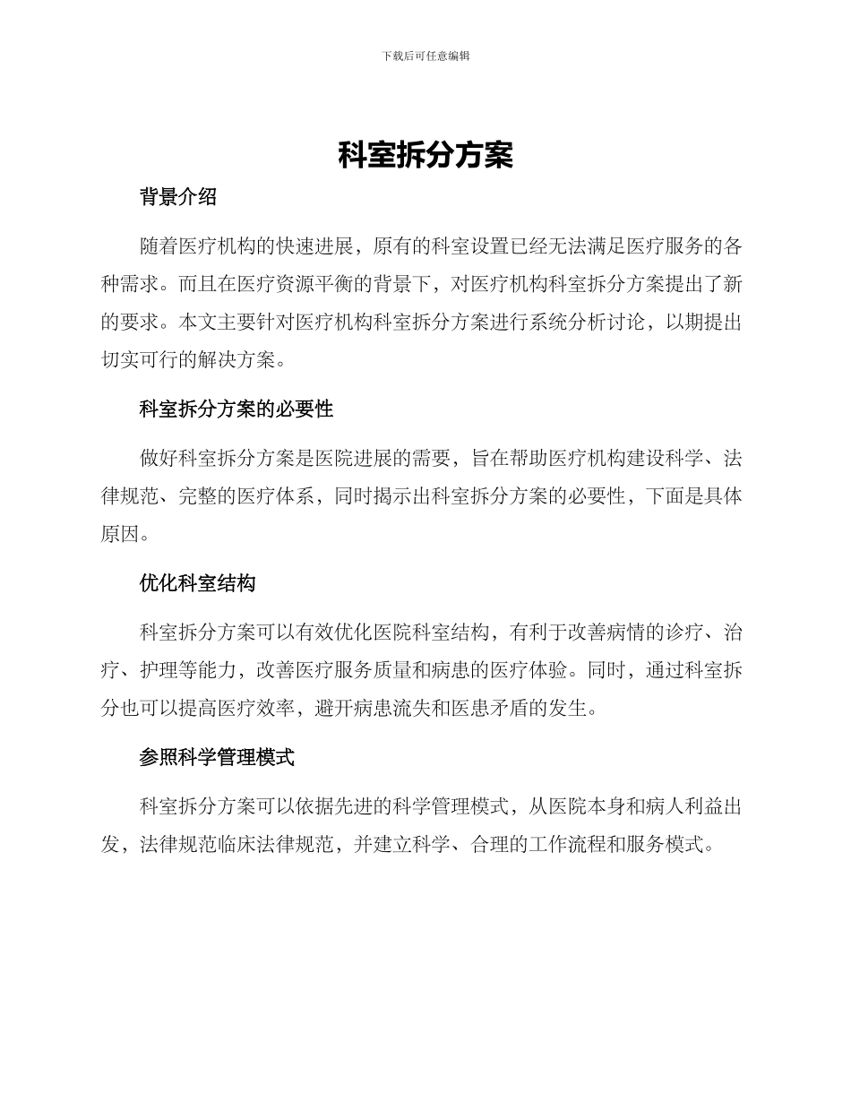 科室拆分方案_第1页