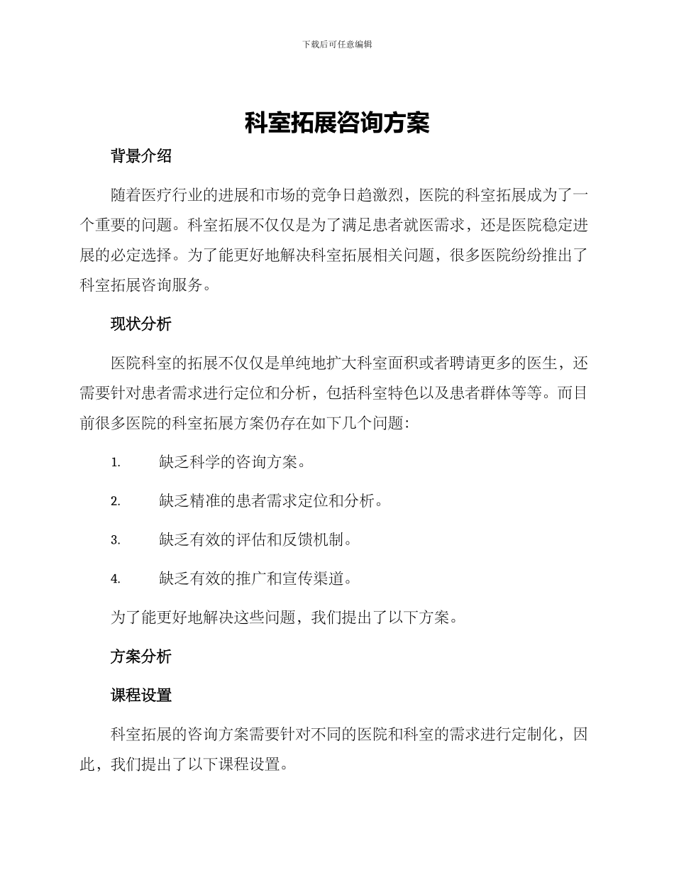 科室拓展咨询方案_第1页