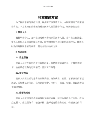 科室接诊方案