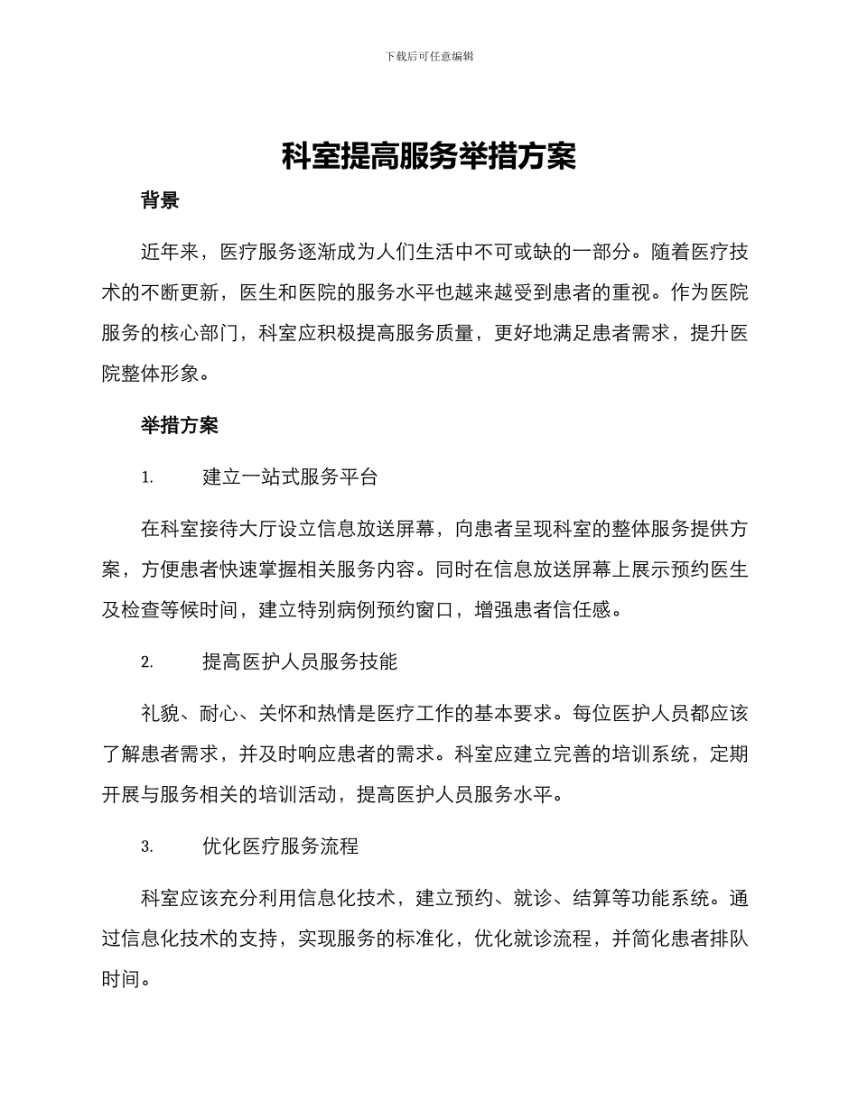 科室提高服务举措方案_第1页