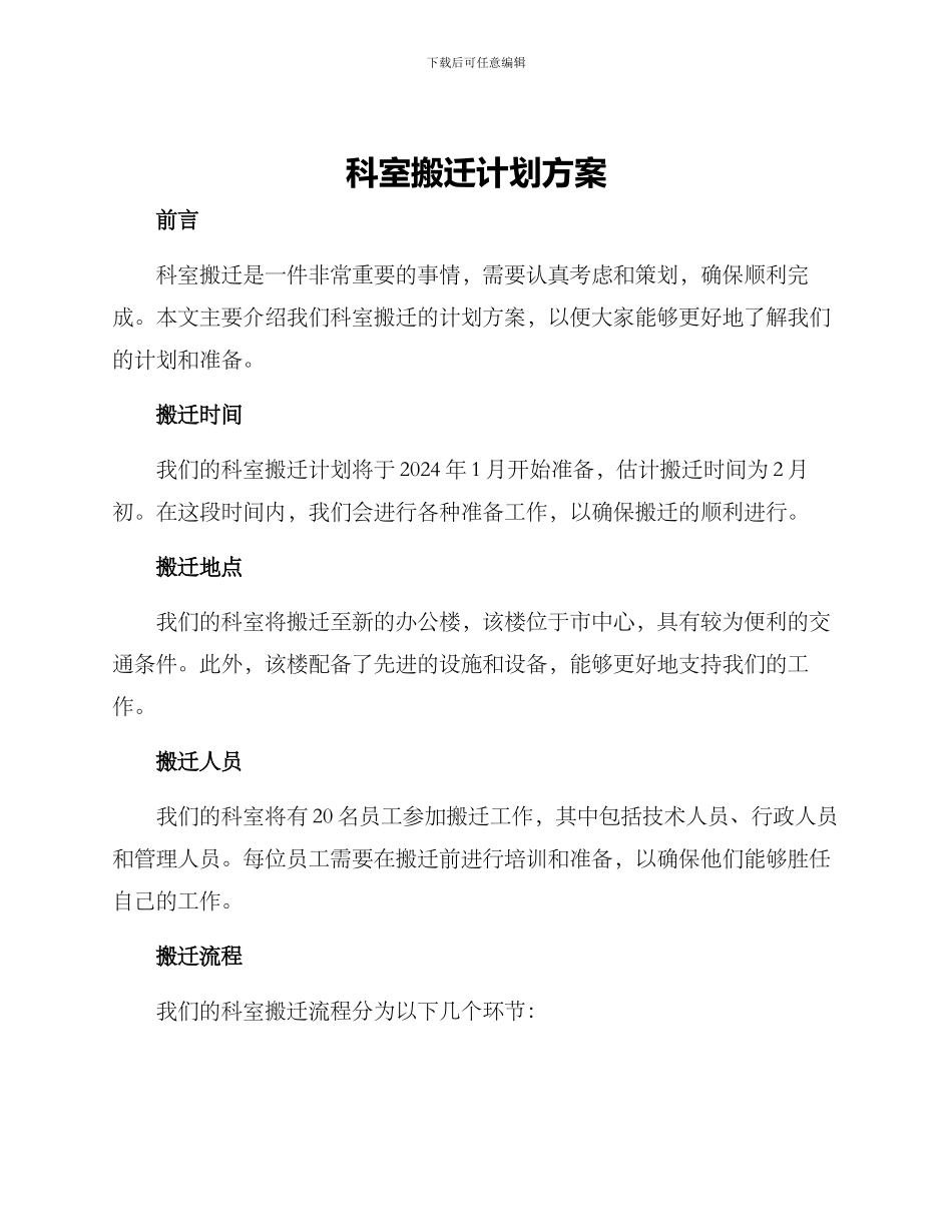 科室搬迁计划方案_第1页