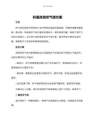 科室改良吹气球方案