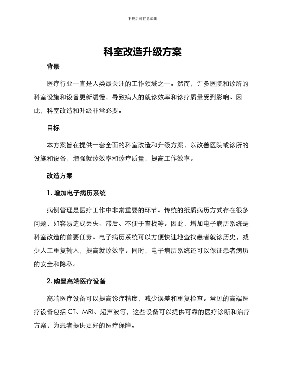 科室改造升级方案_第1页