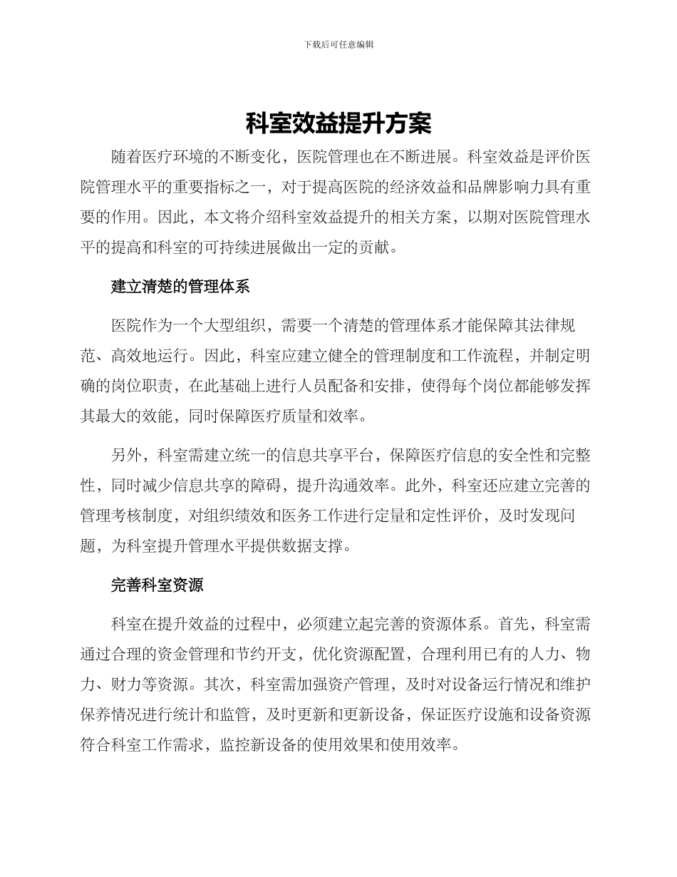 科室效益提升方案_第1页