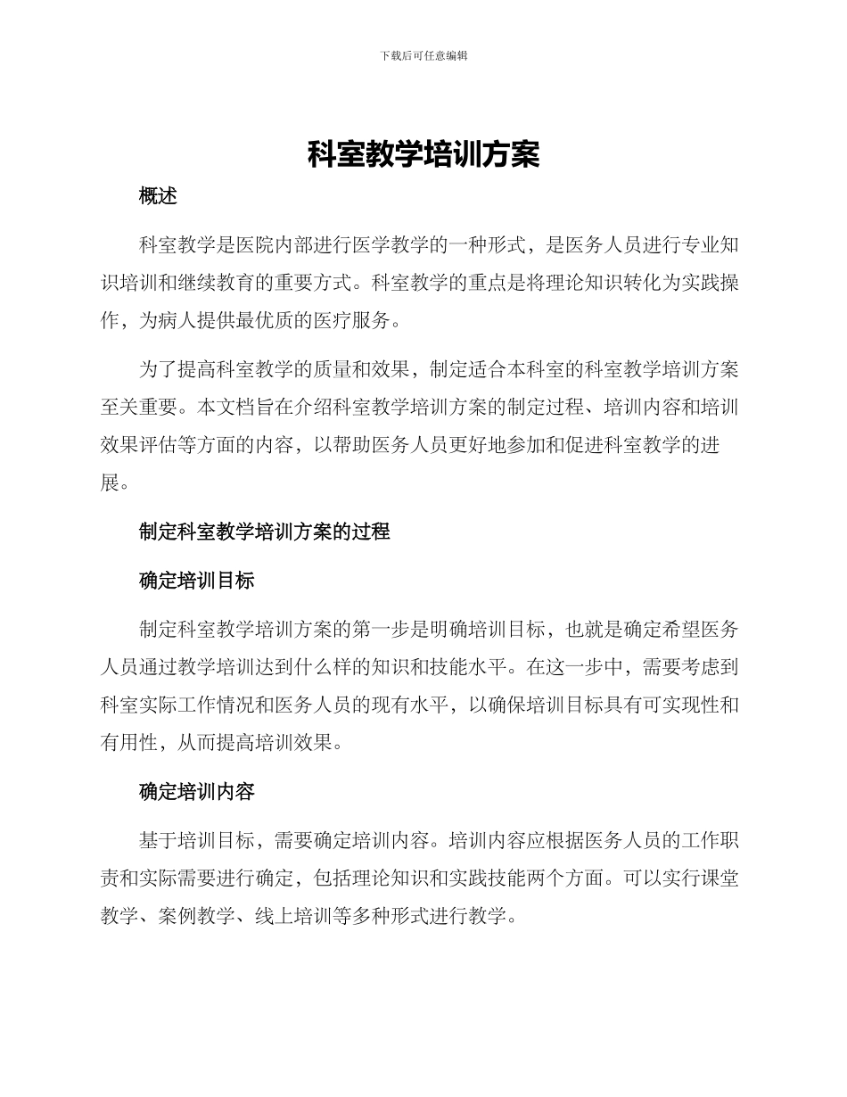 科室教学培训方案_第1页