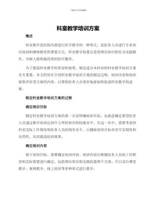 科室教学培训方案