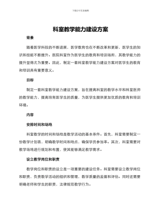 科室教学能力建设方案