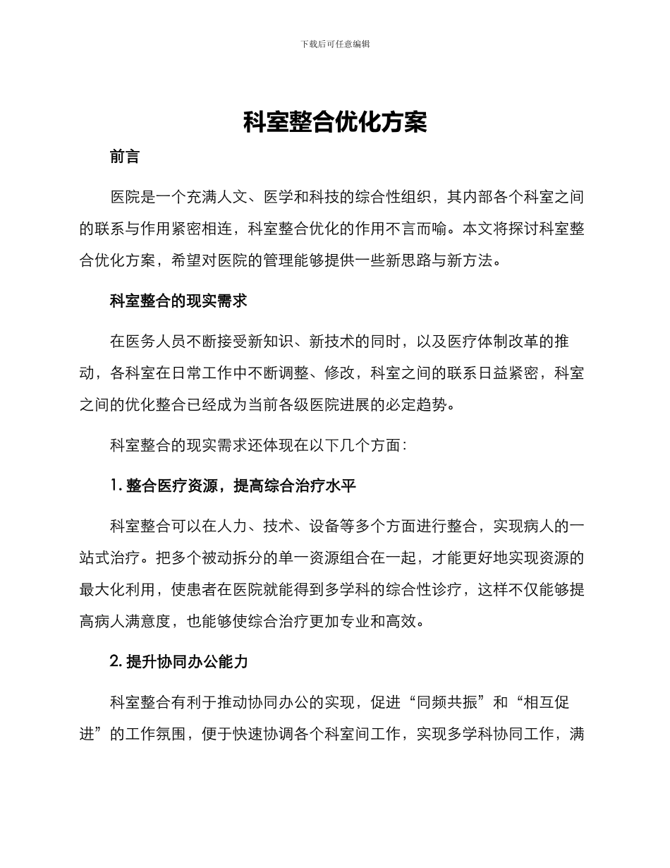科室整合优化方案_第1页