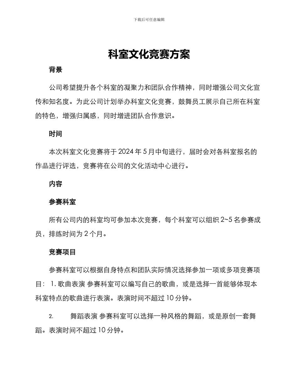 科室文化竞赛方案_第1页