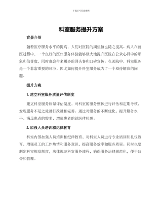科室服务提升方案