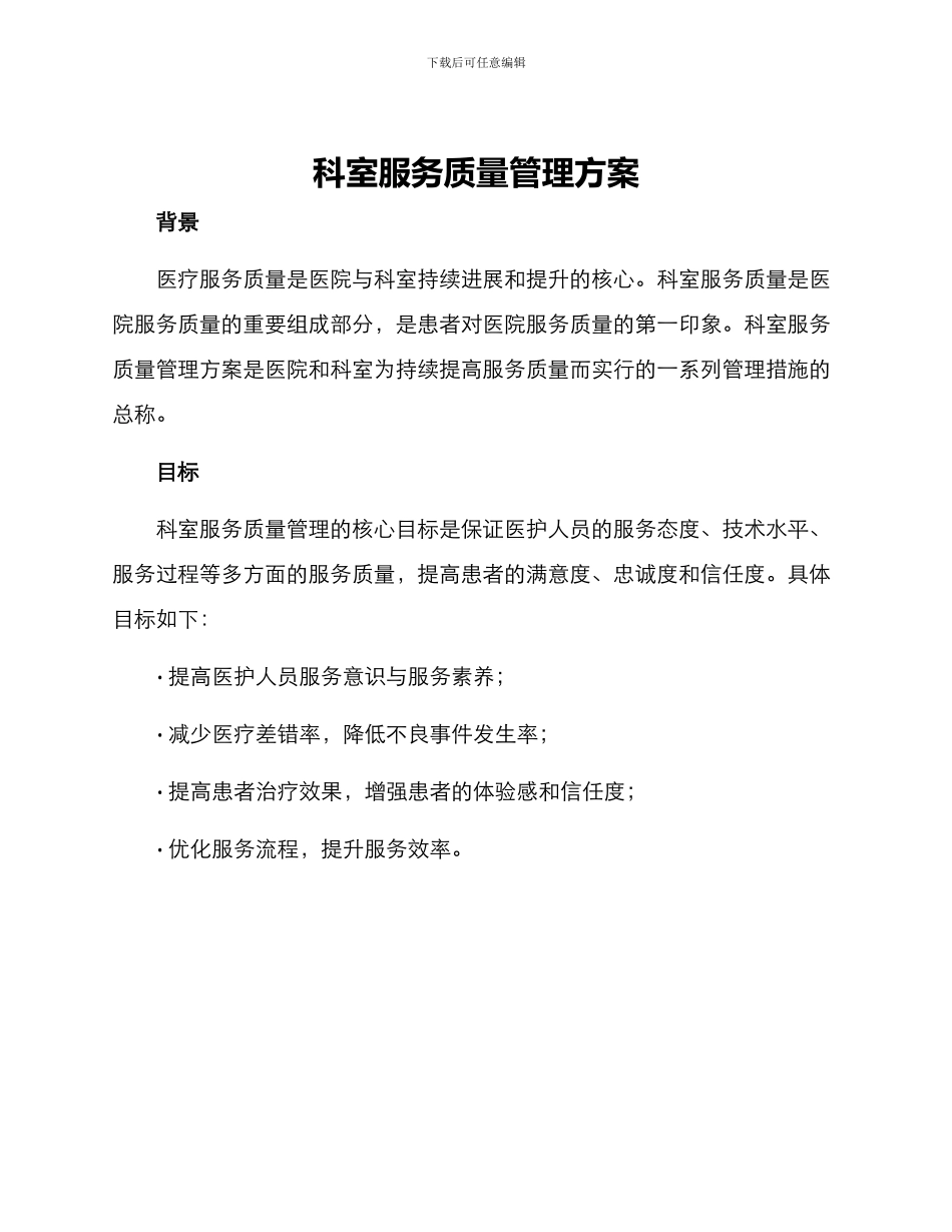科室服务质量管理方案_第1页
