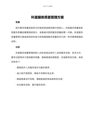 科室服务质量管理方案