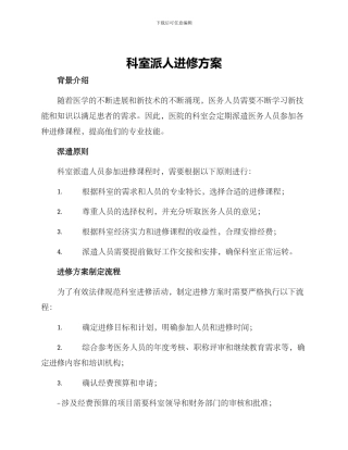 科室派人进修方案