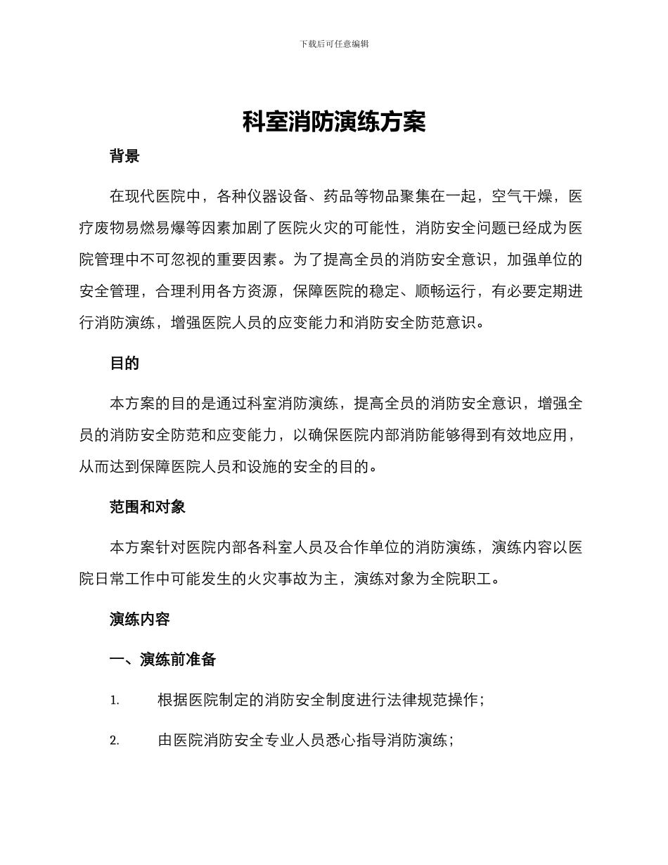 科室消防演练方案_第1页
