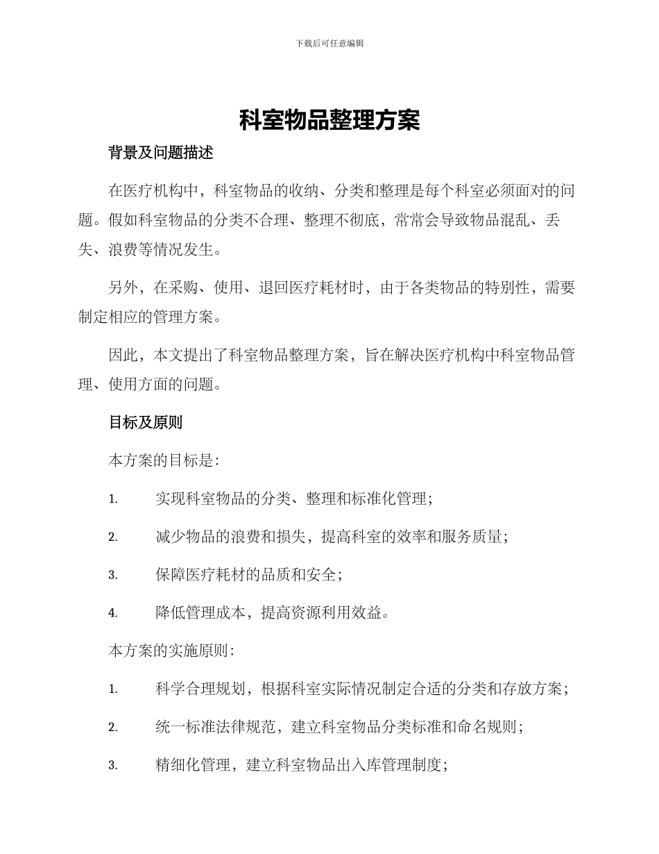 科室物品整理方案_第1页