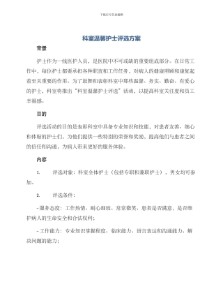 科室温馨护士评选方案