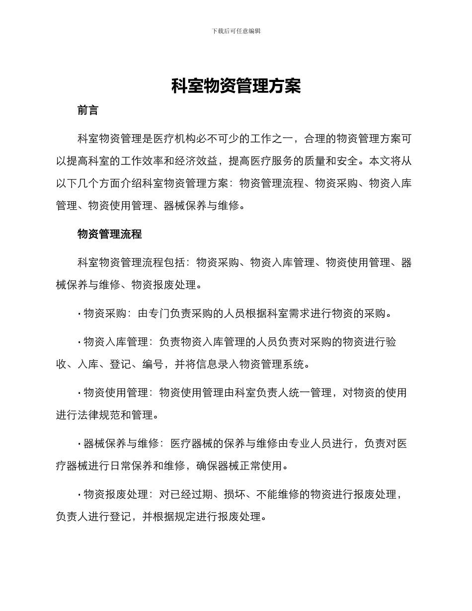 科室物资管理方案_第1页