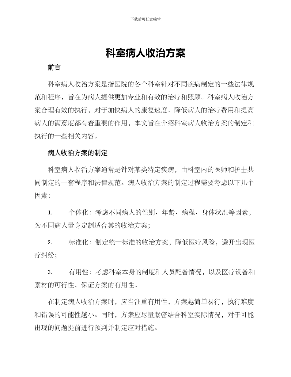 科室病人收治方案_第1页