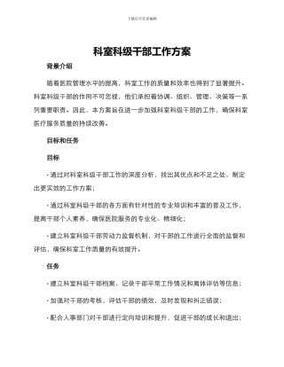 科室科级干部工作方案