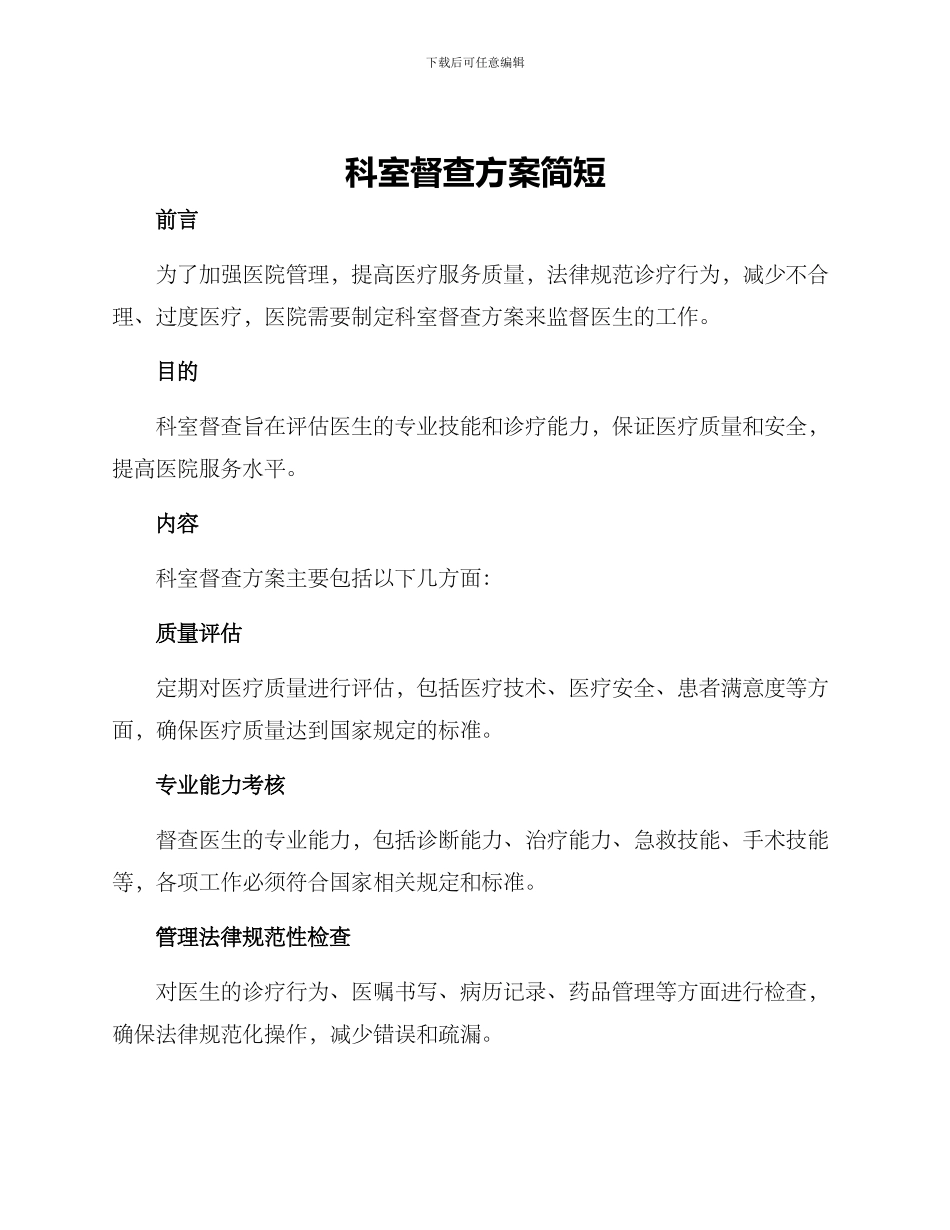 科室督查方案简短_第1页