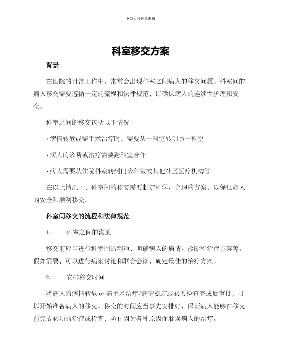 科室移交方案_第1页