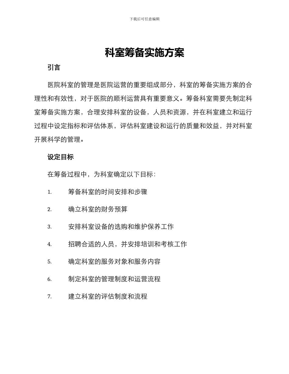 科室筹备实施方案_第1页