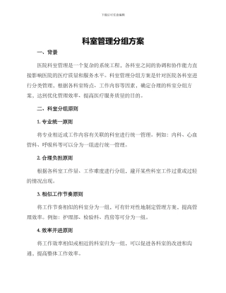 科室管理分组方案