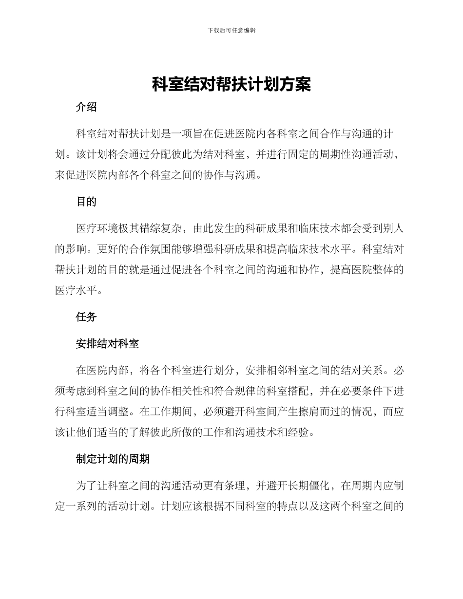 科室结对帮扶计划方案_第1页