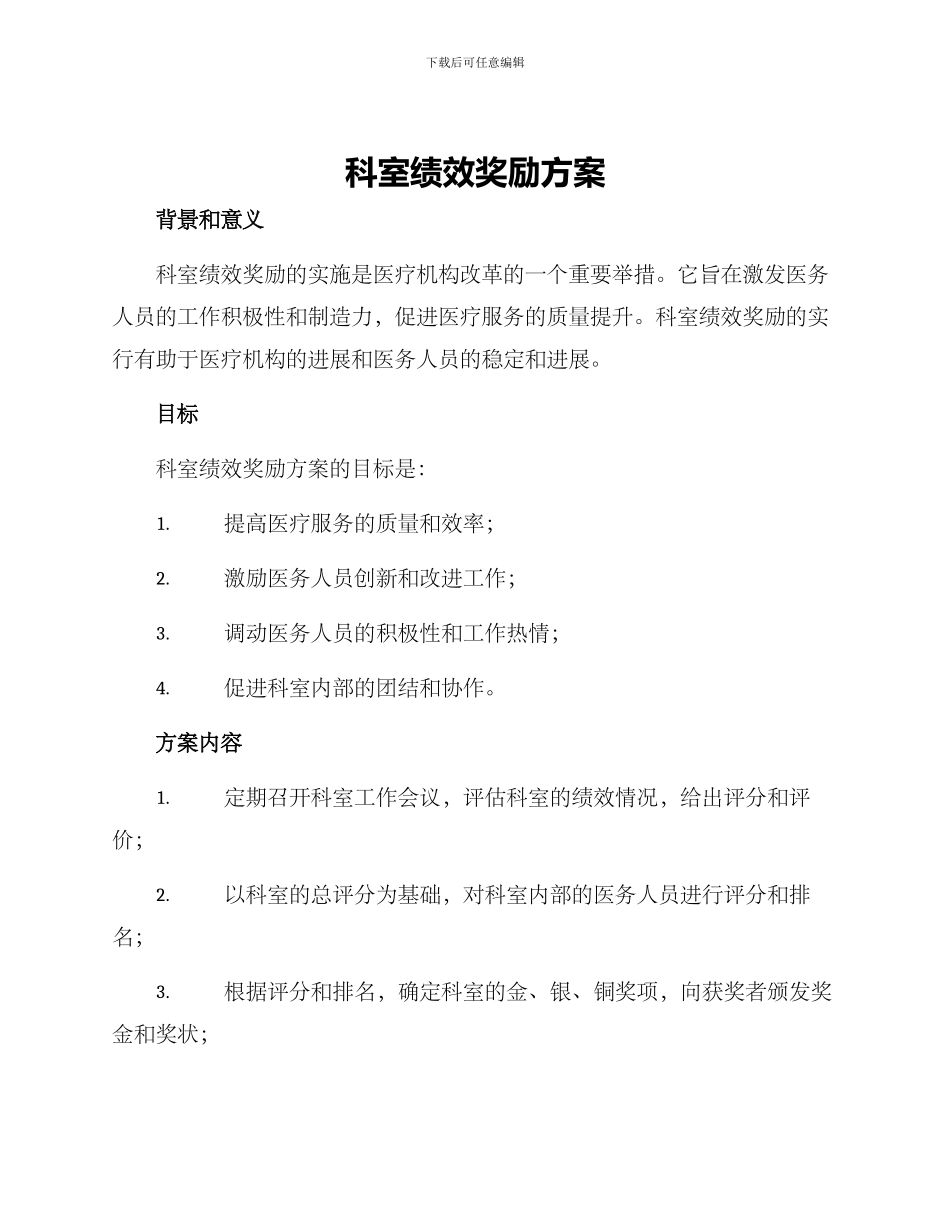 科室绩效奖励方案_第1页