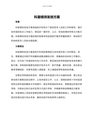 科室绩效发放方案