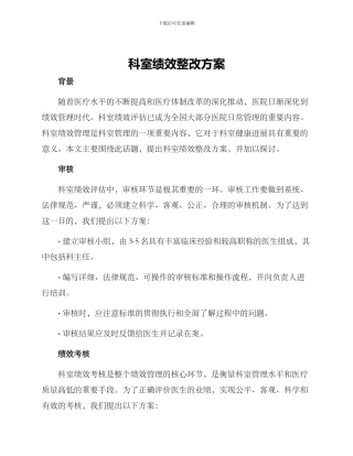 科室绩效整改方案