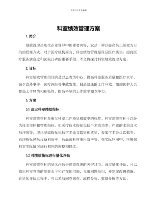 科室绩效管理方案