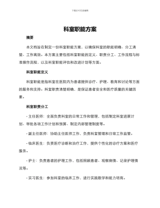 科室职能方案