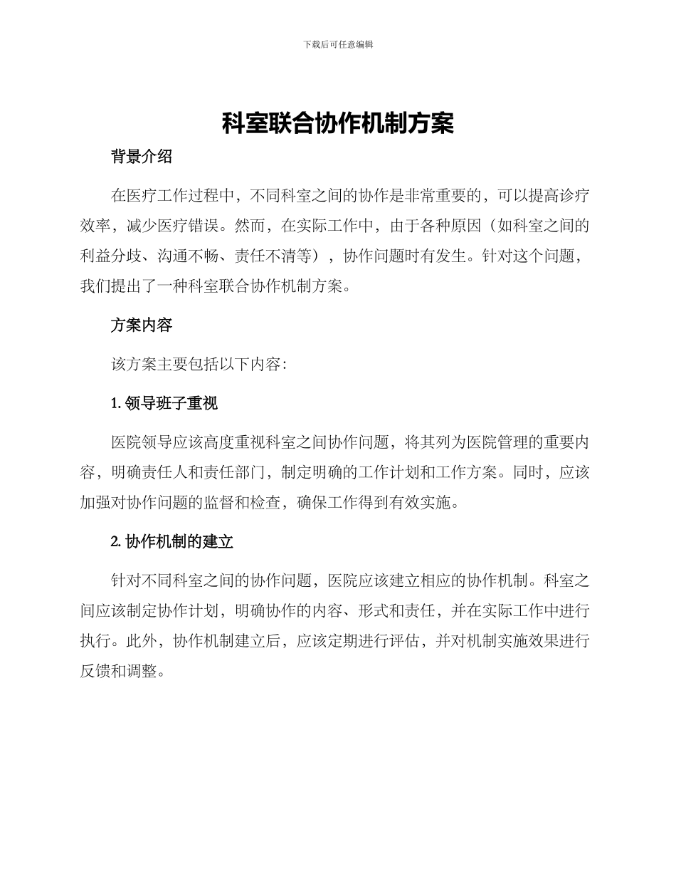 科室联合协作机制方案_第1页