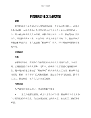 科室联动社区治理方案
