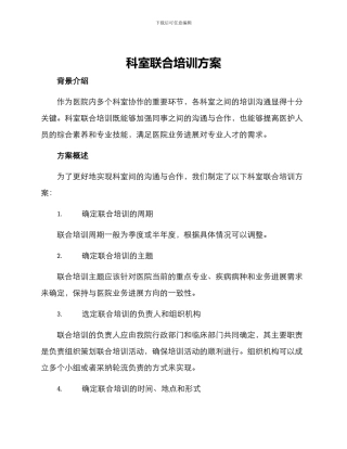 科室联合培训方案
