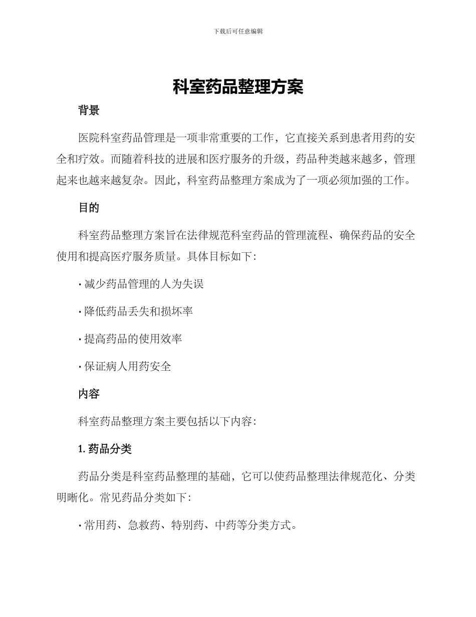 科室药品整理方案_第1页
