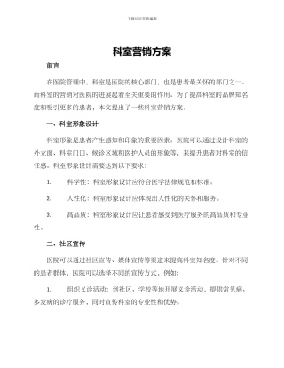 科室营销方案