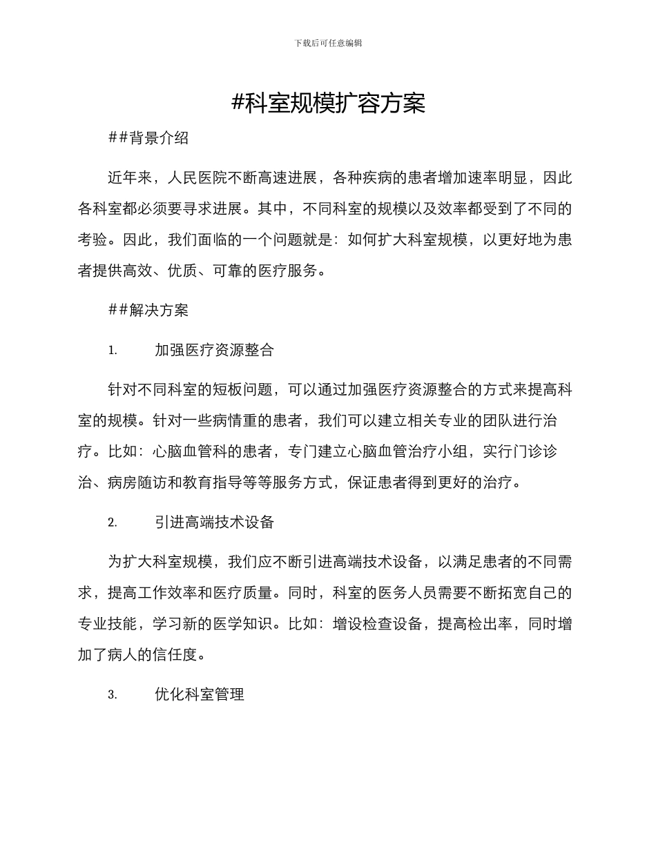 科室规模扩容方案_第1页