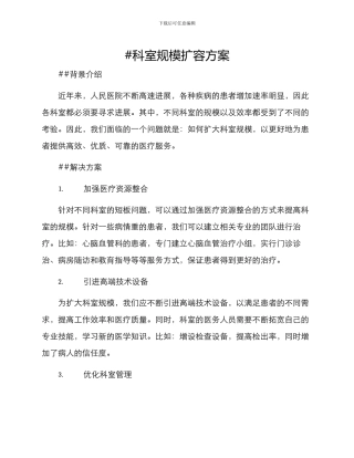 科室规模扩容方案