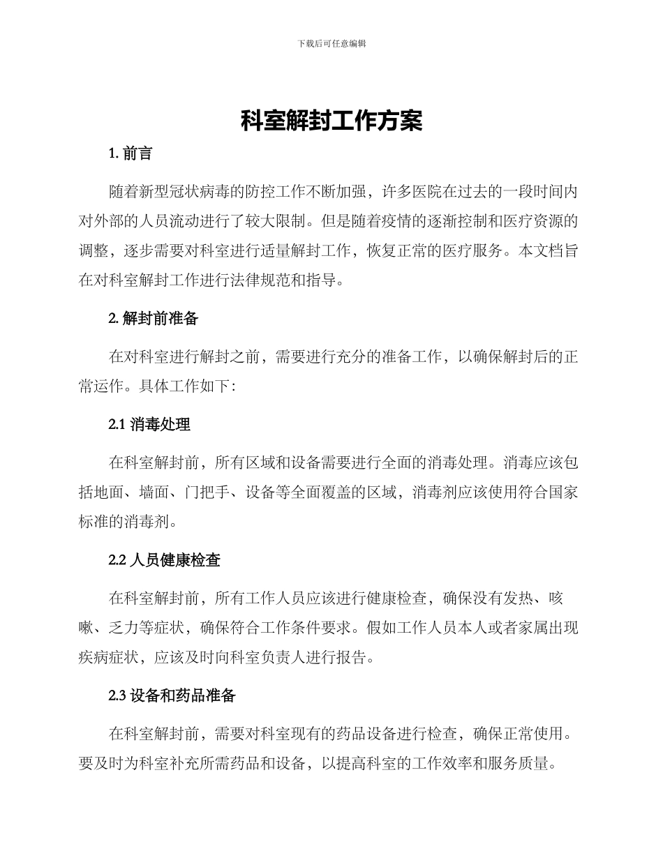科室解封工作方案_第1页