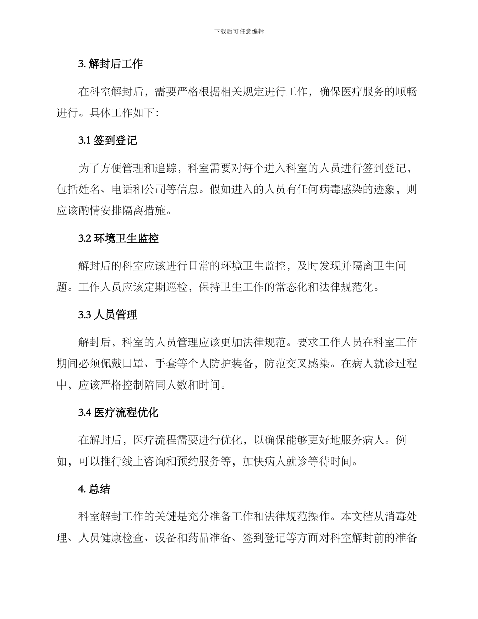 科室解封工作方案_第2页